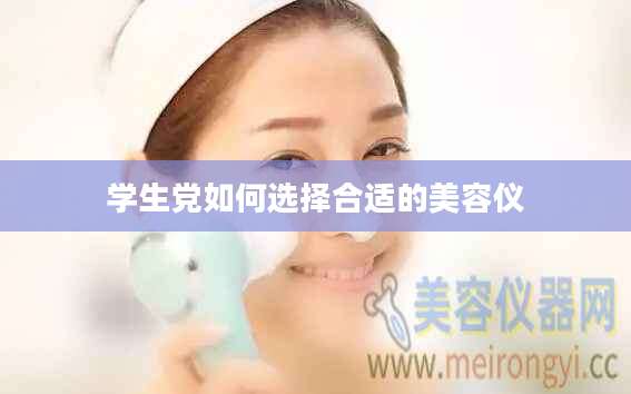 学生党如何选择合适的美容仪