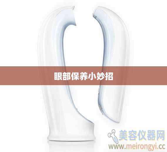 眼部保养小妙招