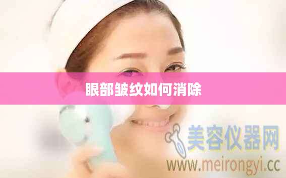 眼部皱纹如何消除