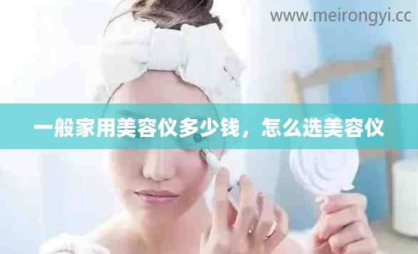 一般家用美容仪多少钱，怎么选美容仪
