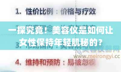 一探究竟！美容仪是如何让女性保持年轻肌秘的？