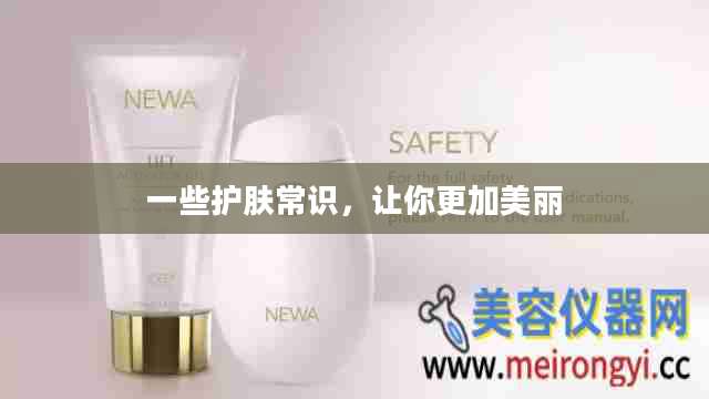 一些护肤常识，让你更加美丽