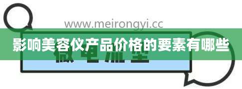 影响美容仪产品价格的要素有哪些