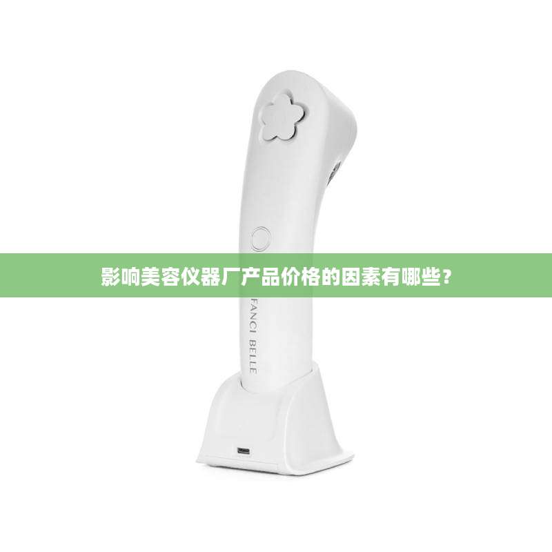 影响美容仪器厂产品价格的因素有哪些？