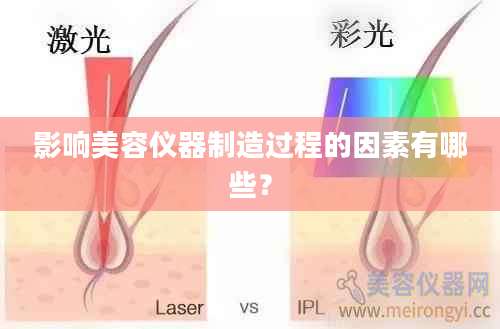 影响美容仪器制造过程的因素有哪些？