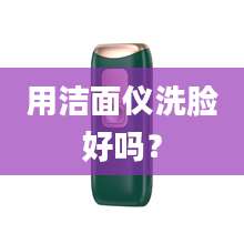 用洁面仪洗脸好吗？