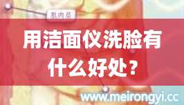用洁面仪洗脸有什么好处？