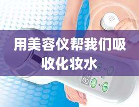 用美容仪帮我们吸收化妆水