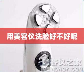 用美容仪洗脸好不好呢