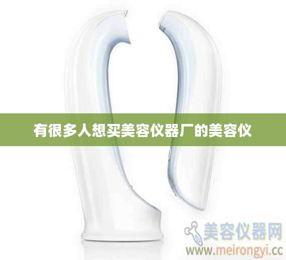 有很多人想买美容仪器厂的美容仪