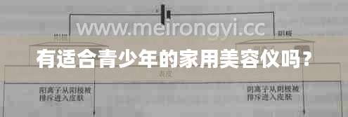 有适合青少年的家用美容仪吗？