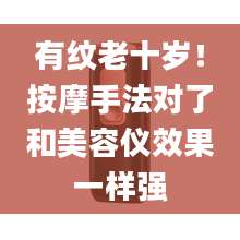有纹老十岁！按摩手法对了和美容仪效果一样强
