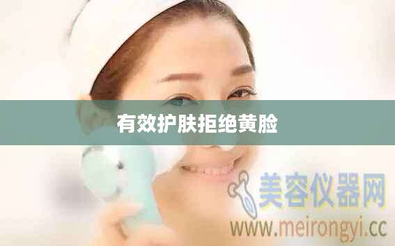 有效护肤拒绝黄脸