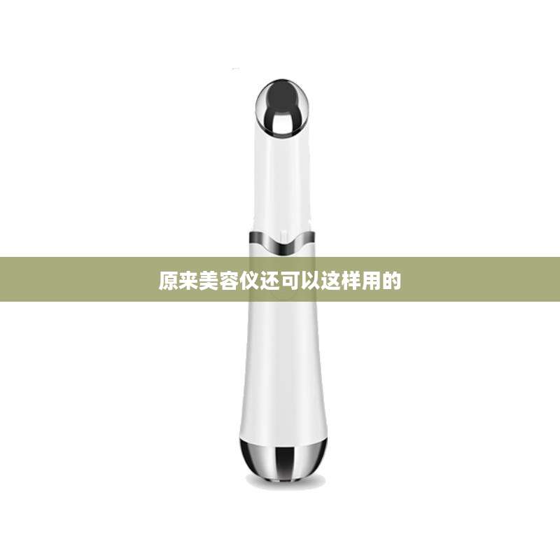 原来美容仪还可以这样用的