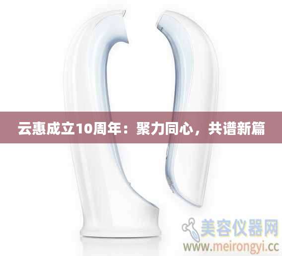 云惠成立10周年：聚力同心，共谱新篇