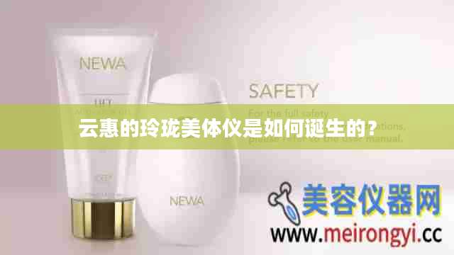 云惠的玲珑美体仪是如何诞生的？