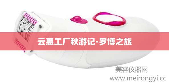 云惠工厂秋游记-罗博之旅