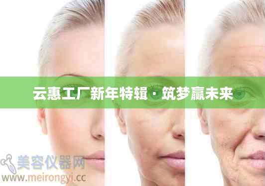 云惠工厂新年特辑 · 筑梦赢未来