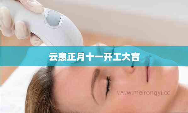 云惠正月十一开工大吉