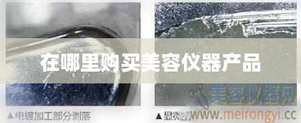 在哪里购买美容仪器产品