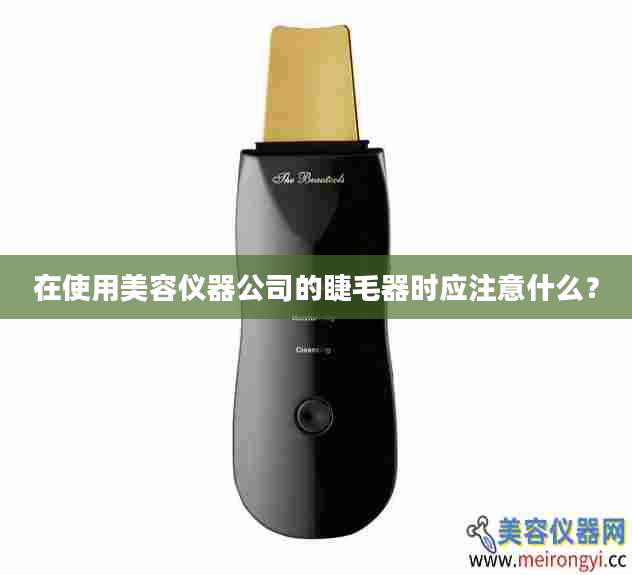 在使用美容仪器公司的睫毛器时应注意什么？