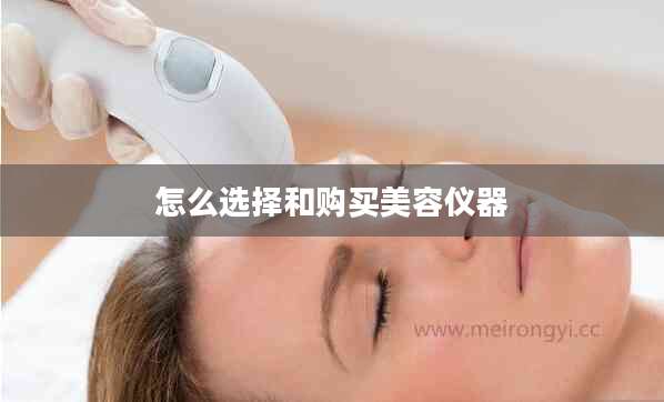 怎么选择和购买美容仪器
