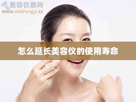 怎么延长美容仪的使用寿命
