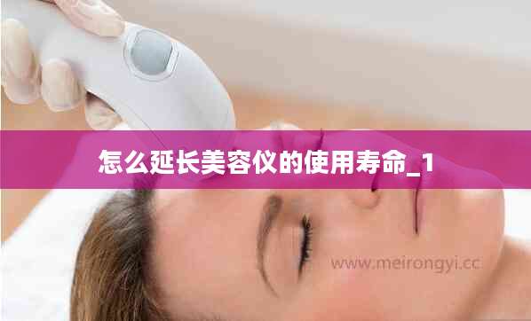 怎么延长美容仪的使用寿命_1