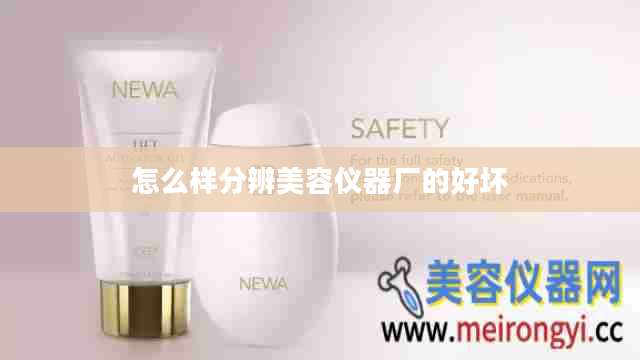 怎么样分辨美容仪器厂的好坏