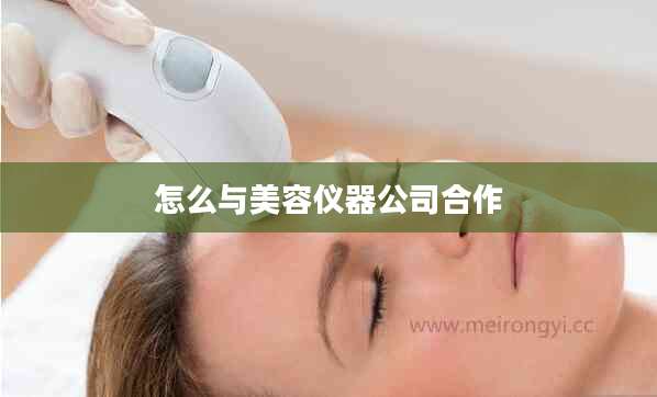 怎么与美容仪器公司合作