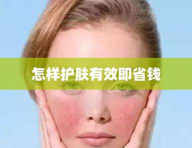怎样护肤有效即省钱