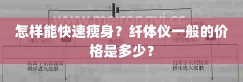 怎样能快速瘦身？纤体仪一般的价格是多少？