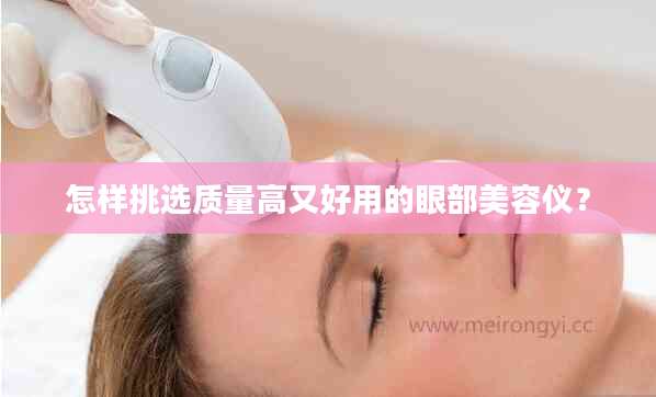 怎样挑选质量高又好用的眼部美容仪？