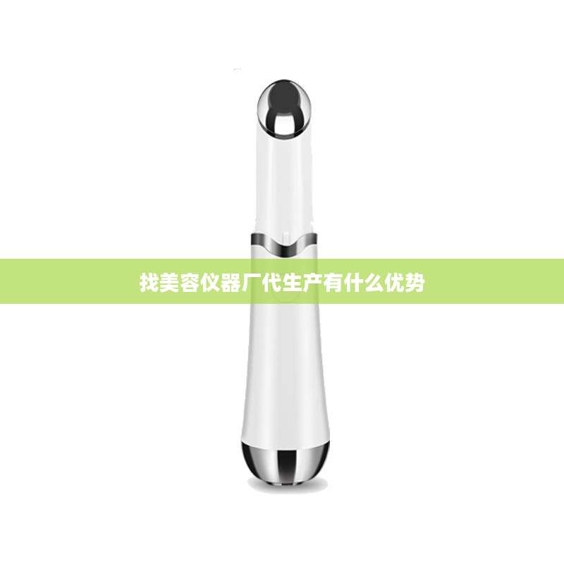 找美容仪器厂代生产有什么优势