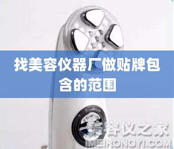 找美容仪器厂做贴牌包含的范围