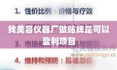 找美容仪器厂做贴牌是可以盈利项目