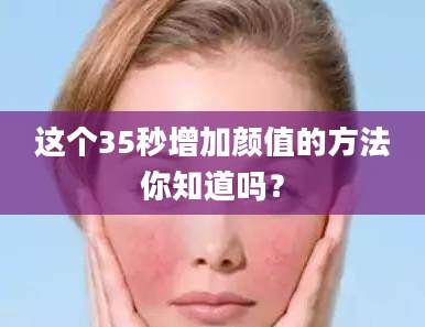 这个35秒增加颜值的方法你知道吗？