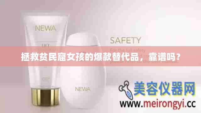 拯救贫民窟女孩的爆款替代品，靠谱吗？