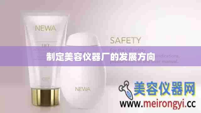 制定美容仪器厂的发展方向