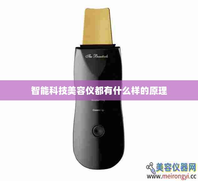 智能科技美容仪都有什么样的原理