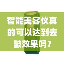 智能美容仪真的可以达到去皱效果吗？