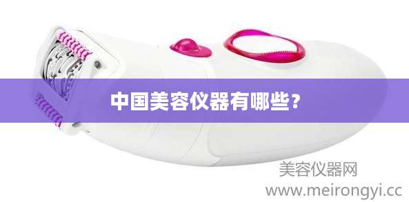 中国美容仪器有哪些？