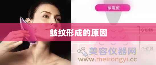 皱纹形成的原因
