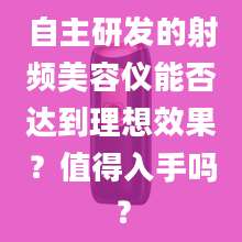 自主研发的射频美容仪能否达到理想效果？值得入手吗？