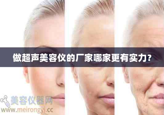 做超声美容仪的厂家哪家更有实力？