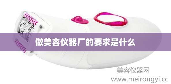 做美容仪器厂的要求是什么