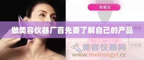 做美容仪器厂首先要了解自己的产品