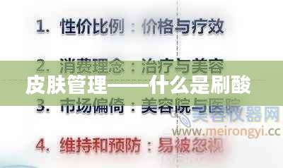 皮肤管理——什么是刷酸 