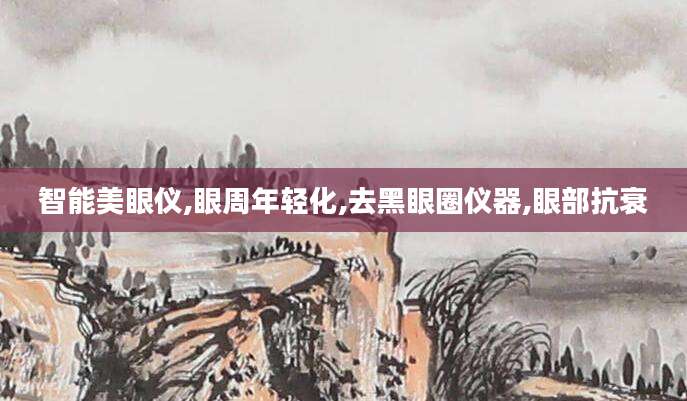 智能美眼仪,眼周年轻化,去黑眼圈仪器,眼部抗衰