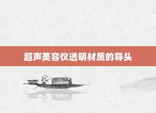 超声美容仪透明材质的导头